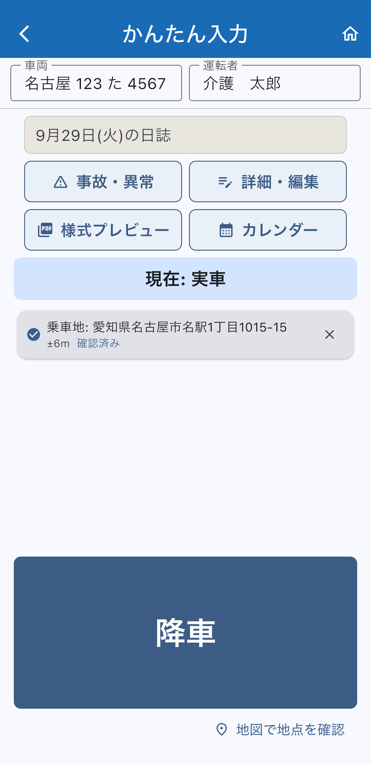 運行日誌(GPS大ボタン)